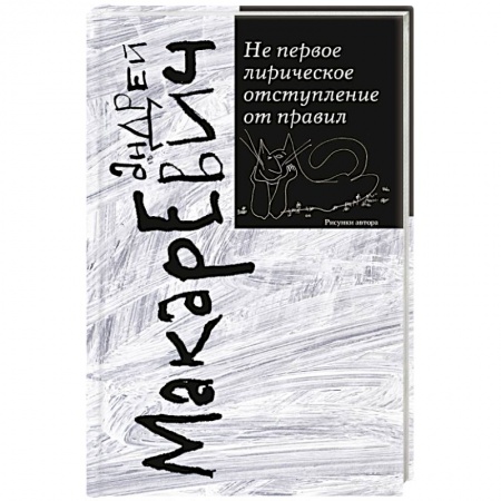 Русская современная проза, книга Не первое лирическое отступление от правил купить по низкой цене