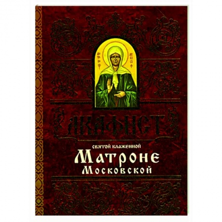 Молитвословы, акафисты, каноны, книга Акафист Матроне Московской святой блаженной купить по низкой цене