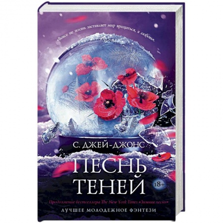 Зарубежное фэнтези, книга Песнь теней купить по низкой цене