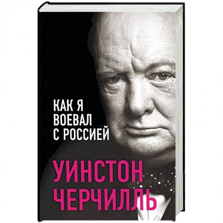 Другие биографии, мемуары, книга Как я воевал с Россией купить по низкой цене