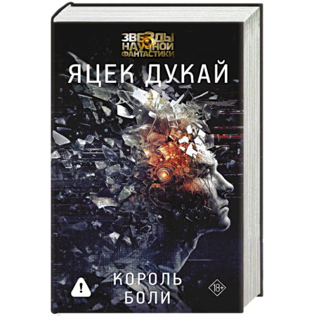 Боевая фантастика, книга Король боли купить по низкой цене
