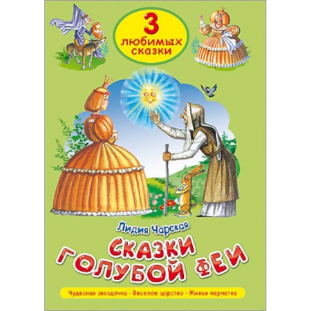 Книги, книга Три любимых сказки. Сказки голубой феи купить по низкой цене