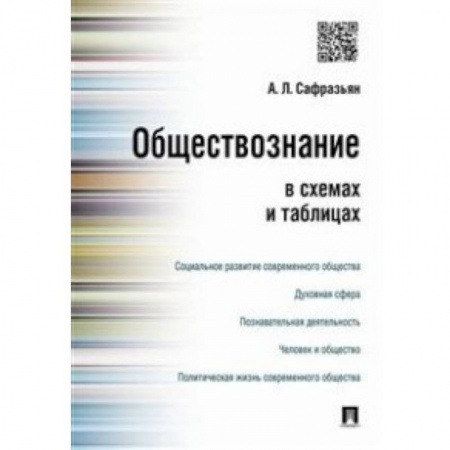 Обществознание, книга Обществознание в схемах и таблицах купить по низкой цене
