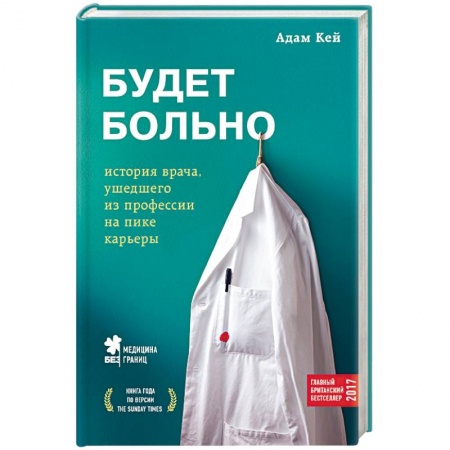Зарубежная современная проза, книга Будет больно: история врача, ушедшего из профессии на пике карьеры купить по низкой цене