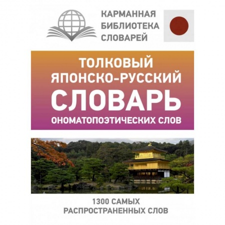 Японский язык, книга Толковый японско-русский словарь ономатопоэтических слов купить по низкой цене