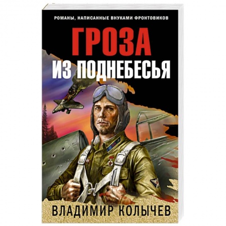Исторический детектив, книга Гроза из поднебесья купить по низкой цене