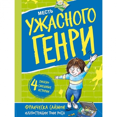 Повести и рассказы о детях, книга Месть Ужасного Генри: рассказы купить по низкой цене