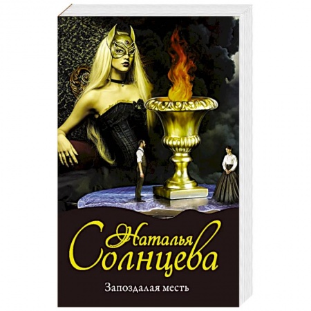 Отечественный женский детектив, книга Запоздалая месть купить по низкой цене