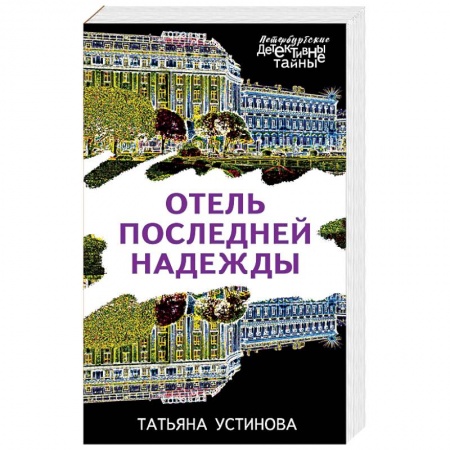 Отечественный женский детектив, книга Отель последней надежды купить по низкой цене