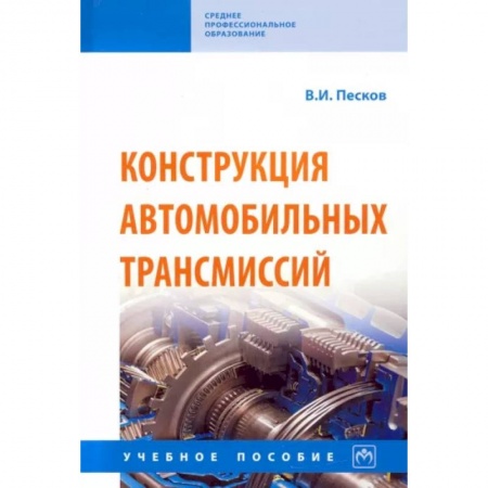 Автотранспорт, книга Конструкция автомобильных трансмиссий. Учебное пособие купить по низкой цене