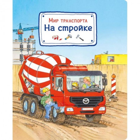 Книги, книга Мир транспорта. На стройке купить по низкой цене