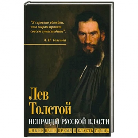 Политика, книга Неправды русской власти. Ныне ваше время и власть купить по низкой цене