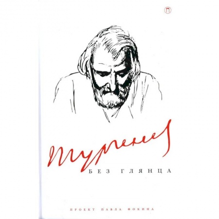 Литературная критика, книга Тургенев без глянца купить по низкой цене