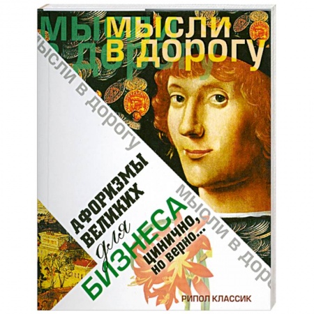Книги, книга Афоризмы великих для бизнеса. Цинично. Но верно.. купить по низкой цене