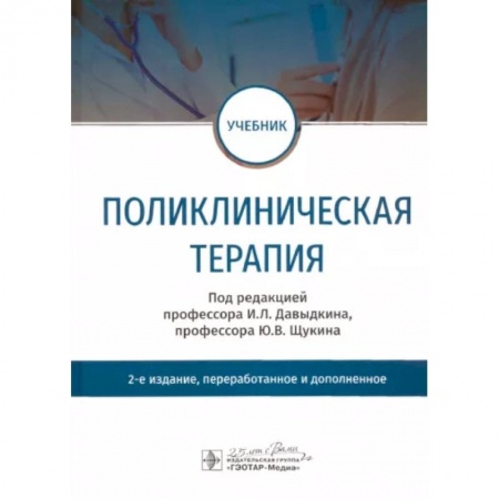 Терапия. Пульмонология, книга Поликлиническая терапия. Учебник купить по низкой цене