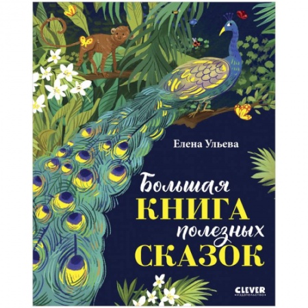 Сказки отечественных писателей, книга Большая книга полезных сказок купить по низкой цене