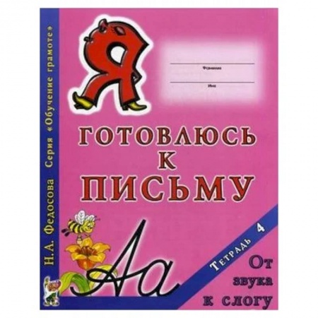 Письмо, мелкая моторика, книга Я готовлюсь к письму. Тетрадь 4. От звука к слогу купить по низкой цене
