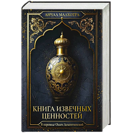 Зарубежная современная проза, книга Книга извечных ценностей. Малхотра А купить по низкой цене