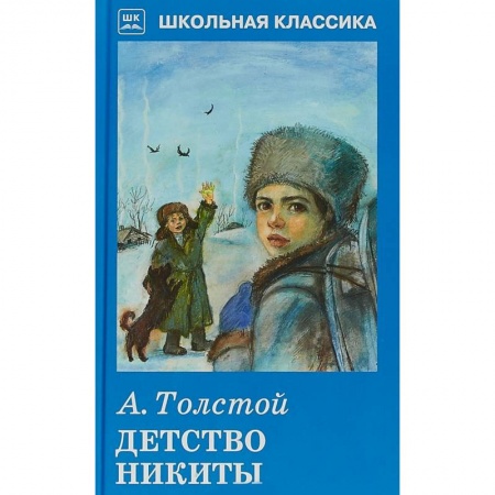 Произведения школьной программы, книга Детство Никиты купить по низкой цене
