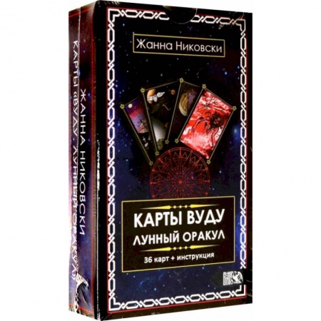 Гадание по картам Таро, книга Карты Вуду. Лунный оракул (36 карт+инструкция). Никовски Ж. купить по низкой цене