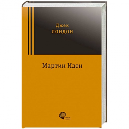Зарубежная классика, книга Мартин Иден купить по низкой цене