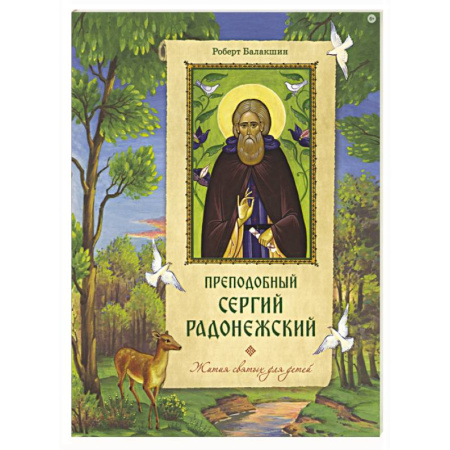 Жития русских святых, жизнеописания церковных деятелей, книга Преподобный Сергий Радонежский купить по низкой цене