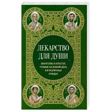 Христианство, книга Лекарство для души. Евангелие и апостол чтомые на всякий день и в различных нуждах купить по низкой цене
