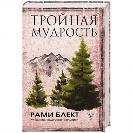 Практическая эзотерика, книга Тройная мудрость купить по низкой цене