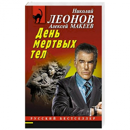 Классика отечественного детектива, книга День мертвых тел купить по низкой цене