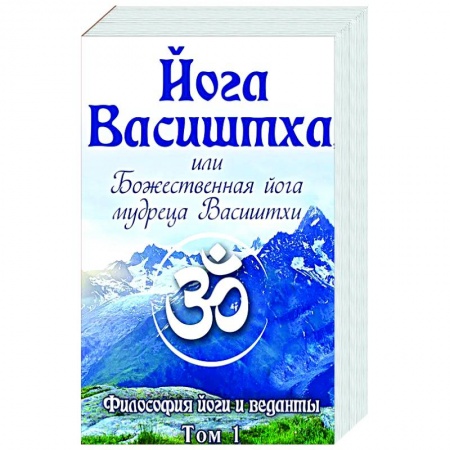 Другие эзотерические учения, книга Йога Васиштха, или Божественная йога мудреца Васиштхи. Т.1,2 купить по низкой цене