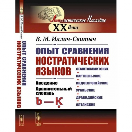 Филологические науки в целом. Частные филологии, книга Опыт сравнения ностратических языков (семитохамитские, картвельские, индоевропейские, уральские, дравидийские, алтайские): Введение. Сравнительный словарь (b-K?) купить по низкой цене