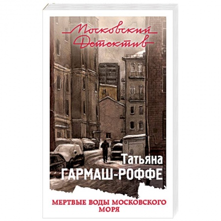 Отечественный женский детектив, книга Мертвые воды Московского моря купить по низкой цене