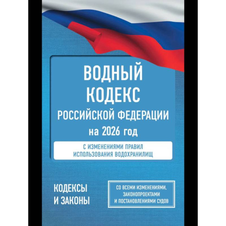 Право. Юриспруденция, книга Водный кодекс Российской Федерации на 2026 год. Со всеми изменениями, законопроектами и постановлениями судов купить по низкой цене