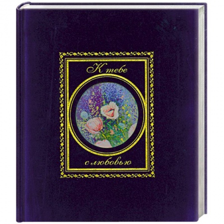 Книги, книга К тебе с любовью купить по низкой цене