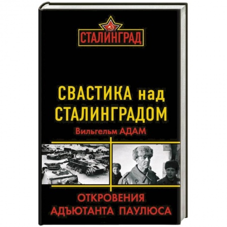 Книги, книга Свастика над Сталинградом. Откровения адъютанта Паулюса купить по низкой цене