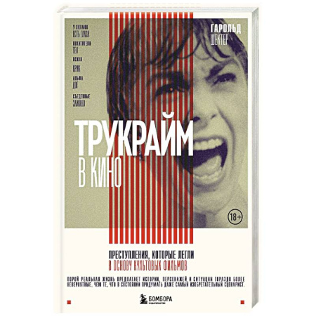 Кино. Киноискусство, книга Трукрайм в кино. Преступления, которые легли в основу культовых фильмов купить по низкой цене
