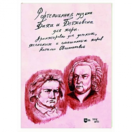 Нотные издания для фортепиано, книга Фортепианная музыка Баха и Бетховена для хора. Аранжировки для детских, женских и смешанных хоров купить по низкой цене