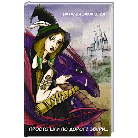 Русская поэзия, книга Просто шли по дороге звери... купить по низкой цене