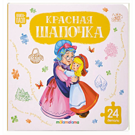 Книги-пазлы, книга Книга с пазлами. Красная шапочка купить по низкой цене
