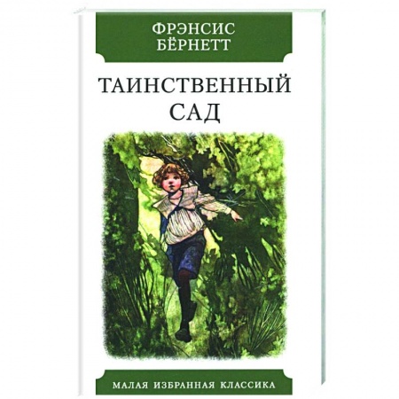 Повести и рассказы о детях, книга Таинственный сад купить по низкой цене