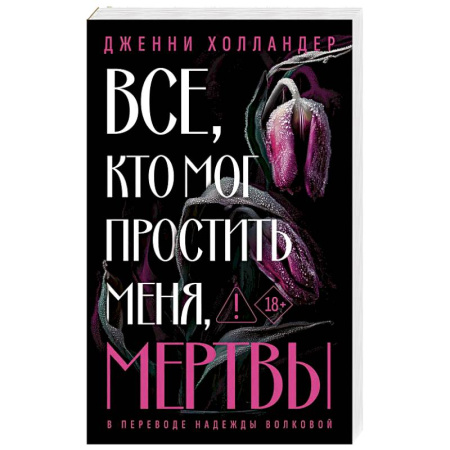 Книги, книга Все, кто мог простить меня, мертвы купить по низкой цене