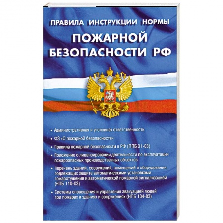 Книги, книга Правила, инструкции, нормы пожарной безопасности РФ купить по низкой цене