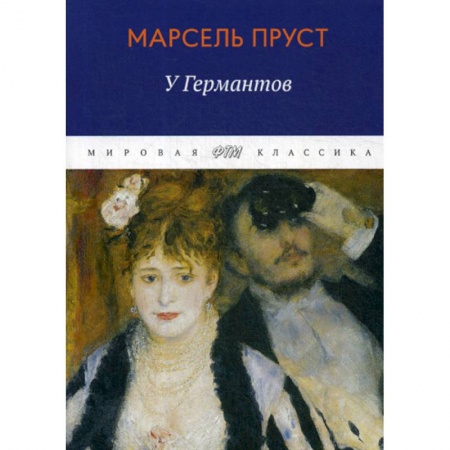 Зарубежная современная проза, книга В поисках утраченного времени: У Германтов купить по низкой цене