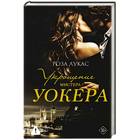 Зарубежный любовный роман, книга Укрощение мистера Уокера купить по низкой цене