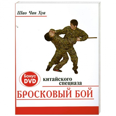 Книги, книга Бросковый бой китайского спецназа (+ DVD-ROM) купить по низкой цене