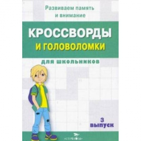 Книги, книга Кроссворды и головоломки для школьников. Развиваем память и внимание. Выпуск 3Скоро купить по низкой цене