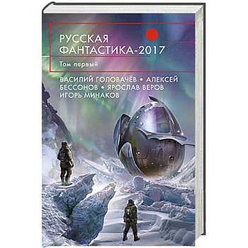 Русская фантастика-2017. Том первый