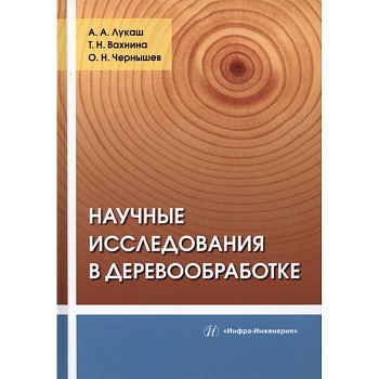 Научные исследования в деревообработке