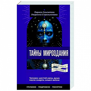 Тайны мироздания. Человек шестой расы, душа после смерти, смысл жизни Тайны мироздания. Человек шестой расы, душа после смерти, смысл жизни