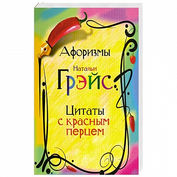 Афоризмы Натальи Грэйс. Цитаты с красным перцем